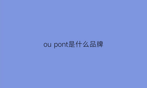 oupont是什么品牌